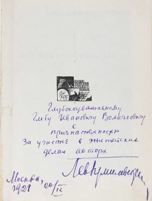 [Гумилевский Л., автограф]. Гумилевский Л. Собрание сочинений. Т. 3. Собачий переулок. (1925–1926). Роман. М., 1928.